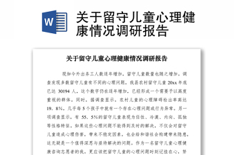 2021關(guān)于留守兒童心理健康情況調(diào)研報告