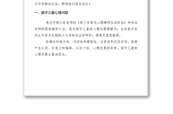 2021關(guān)于留守兒童心理健康情況調(diào)研報告