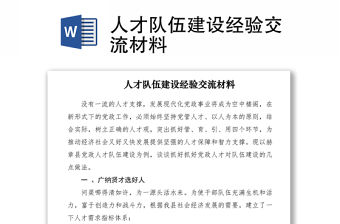 2021人才隊伍建設經驗交流材料