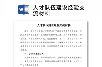 2021人才隊伍建設(shè)經(jīng)驗交流材料