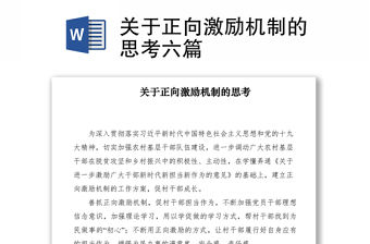 2021關于正向激勵機制的思考六篇