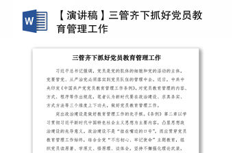 2021【演講稿】三管齊下抓好黨員教育管理工作