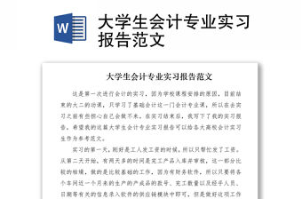 2021大學生會計專業實習報告范文