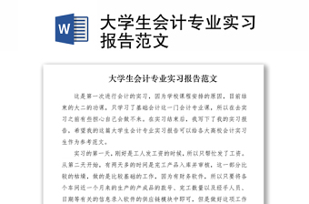 2021大學(xué)生會(huì)計(jì)專業(yè)實(shí)習(xí)報(bào)告范文