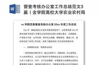 2021督查考核辦公室工作總結(jié)范文3篇（含學(xué)院高校大學(xué)農(nóng)業(yè)農(nóng)村局地震局等督查辦黨政督查工作總結(jié)匯報報告）