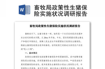 2021畜牧局政策性生豬保險實施狀況調研報告