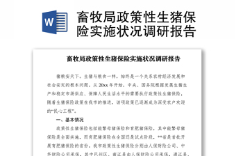 2021畜牧局政策性生豬保險(xiǎn)實(shí)施狀況調(diào)研報(bào)告