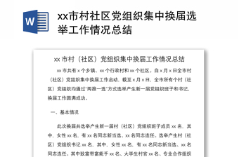 2021xx市村社區(qū)黨組織集中換屆選舉工作情況總結