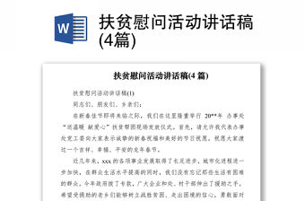 2021扶貧慰問(wèn)活動(dòng)講話稿(4篇)