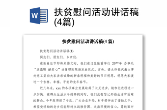 2021支部慰問活動講話稿