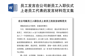 2021员工发言在公司新员工入职仪式上老员工代表的发言材料范文集团公司企业工作经验介绍