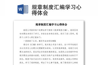 2021規章制度匯編學習心得體會