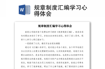 2021規(guī)章制度匯編學習心得體會