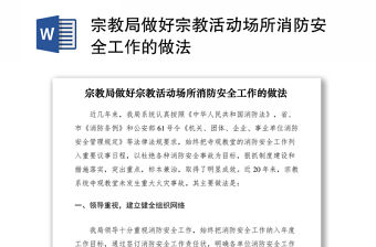 2021宗教局做好宗教活動場所消防安全工作的做法