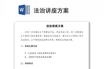 2021法治講座方案