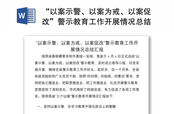 2021“以案示警、以案為戒、以案促改”警示教育工作開展情況總結(jié)匯報