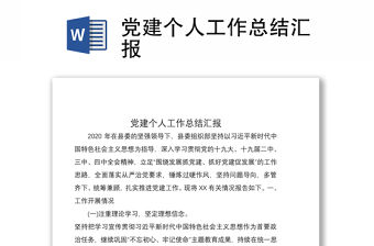 2021黨建個(gè)人工作總結(jié)匯報(bào)