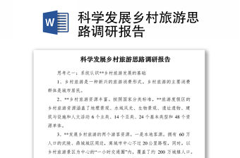 2021科學發展鄉村旅游思路調研報告