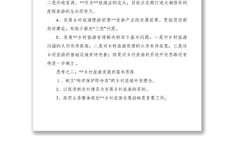 2021科學發展鄉村旅游思路調研報告