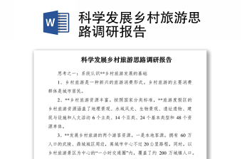 2021科學(xué)發(fā)展鄉(xiāng)村旅游思路調(diào)研報告