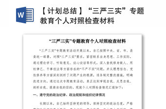 2021【計(jì)劃總結(jié)】“三嚴(yán)三實(shí)”專題教育個(gè)人對照檢查材料