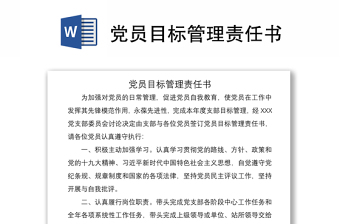2022年黨員目標(biāo)管理