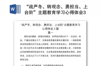 2021“戰嚴冬、轉觀念、勇擔當、上臺階”主題教育學習心得體會3篇