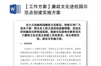 2021【工作方案】廉政文化進(jìn)校園示范點(diǎn)創(chuàng)建實(shí)施方案