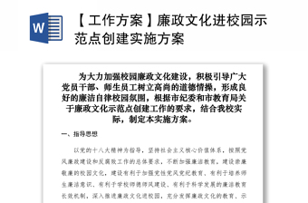 2021【工作方案】廉政文化進(jìn)校園示范點創(chuàng)建實施方案