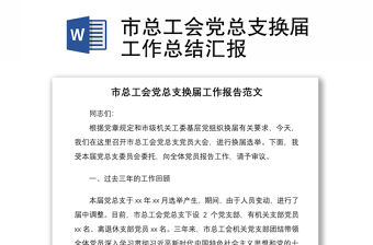 2021市總工會(huì)黨總支換屆工作總結(jié)匯報(bào)