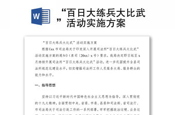 2021“百日大練兵大比武”活動實施方案