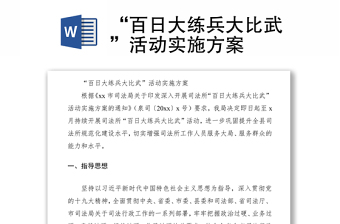 2021“百日大練兵大比武”活動(dòng)實(shí)施方案