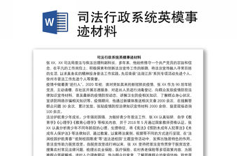 司法行政系統(tǒng)英模事跡材料