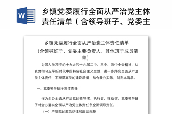 2021鄉(xiāng)鎮(zhèn)黨委履行全面從嚴(yán)治黨主體責(zé)任清單（含領(lǐng)導(dǎo)班子、黨委主要負(fù)責(zé)人、其他班子成員責(zé)任清單）