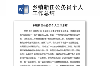 2021鄉(xiāng)鎮(zhèn)新任公務(wù)員個人工作總結(jié)