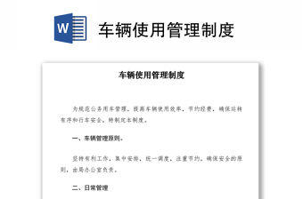 2021車輛使用管理制度