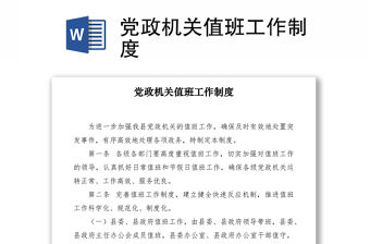 2021黨政機關值班工作制度