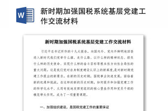 2021新時期加強國稅系統基層黨建工作交流材料