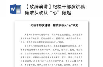 2021【致辭演講】紀檢干部演講稿：廉潔從政從“心”做起