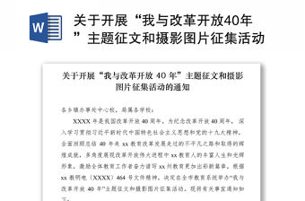 2021關(guān)于開(kāi)展“我與改革開(kāi)放40年”主題征文和攝影圖片征集活動(dòng)的通知