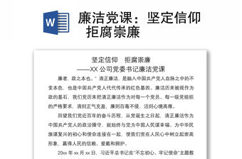 2021廉潔黨課：堅定信仰  拒腐崇廉