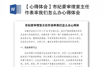 2021【心得體會】市紀委審理室主任作表率我們怎么辦心得體會