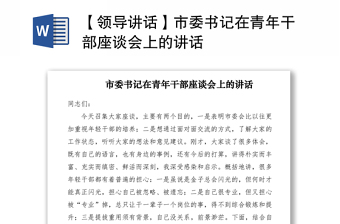 2021【領(lǐng)導(dǎo)講話】市委書記在青年干部座談會上的講話