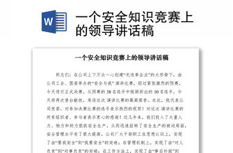 2021一個安全知識競賽上的領導講話稿