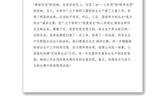 2021一個安全知識競賽上的領導講話稿