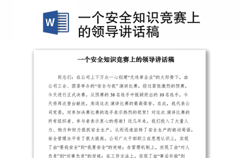 2021一個(gè)安全知識(shí)競賽上的領(lǐng)導(dǎo)講話稿