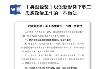 2021【典型經(jīng)驗】淺談新形勢下職工思想政治工作的一些做法