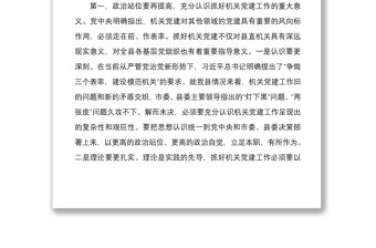 2021機關黨建業務培訓暨工作推進會上的講話