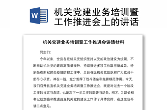 2021機關(guān)黨建業(yè)務(wù)培訓(xùn)暨工作推進會上的講話
