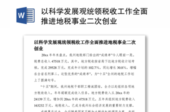 2021以科學(xué)發(fā)展觀統(tǒng)領(lǐng)稅收工作全面推進(jìn)地稅事業(yè)二次創(chuàng)業(yè)